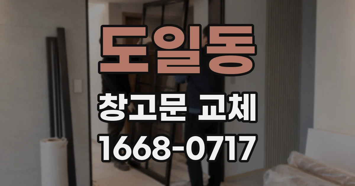 도일동 창고문 교체