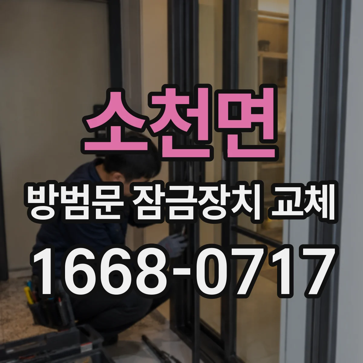 소천면 방범문 잠금장치 교체
