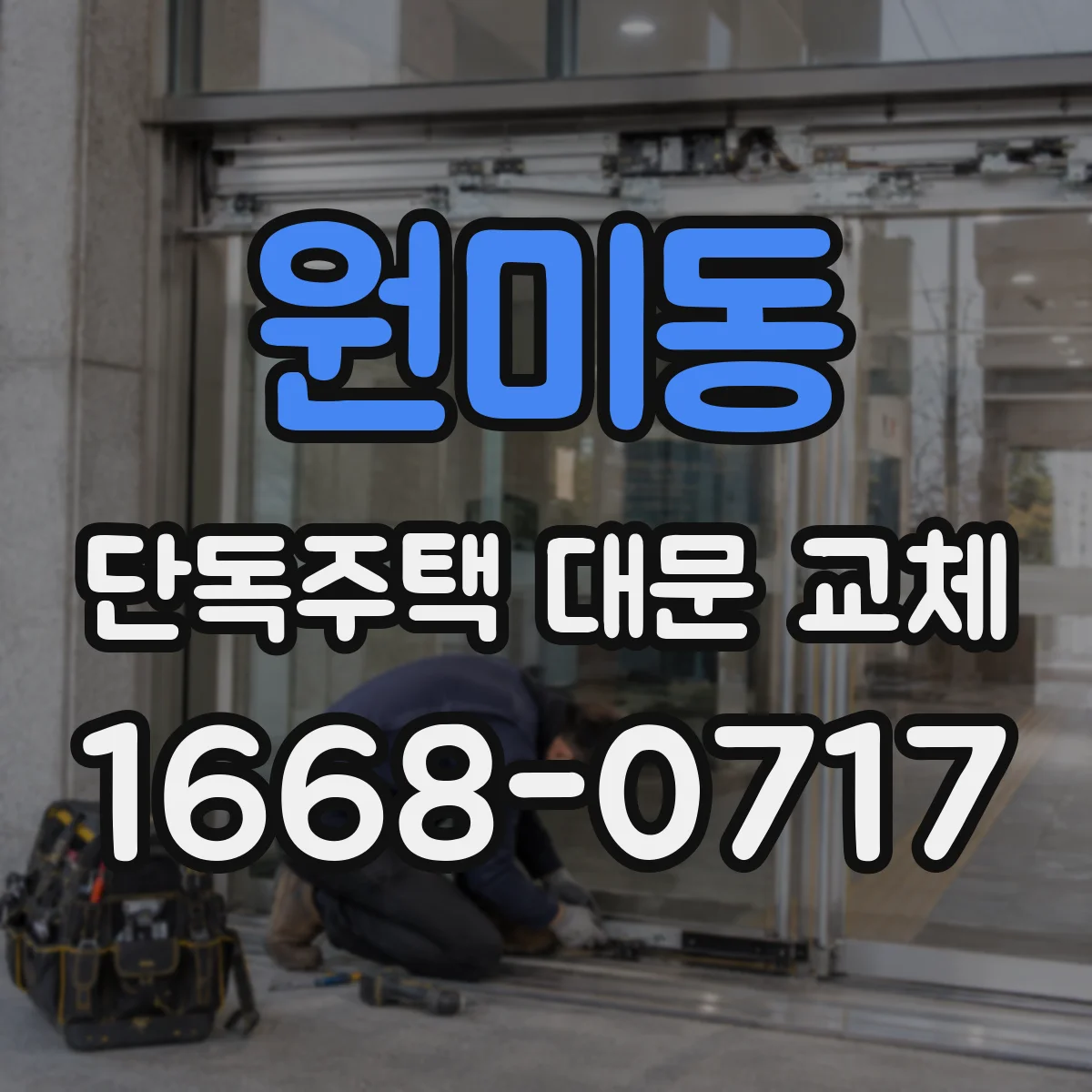 원미동 단독주택 대문 교체