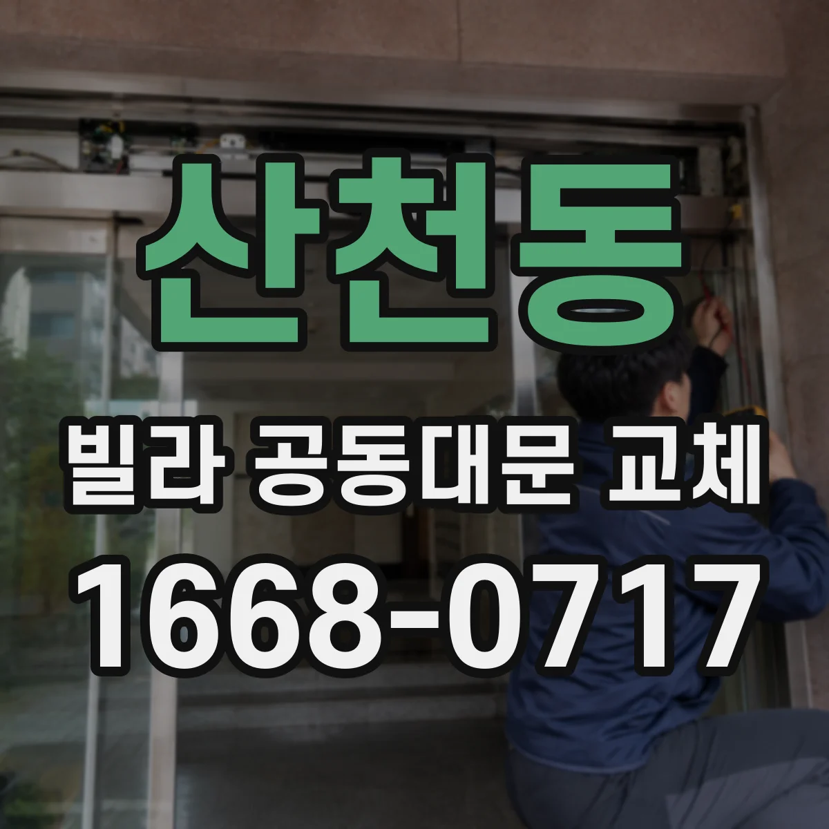 산천동 빌라 공동대문 교체