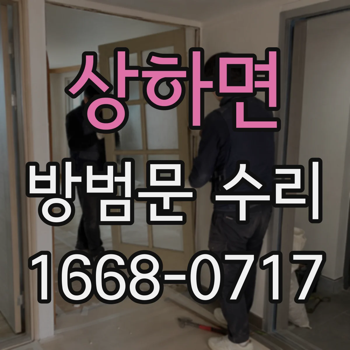 상하면 방범문 수리