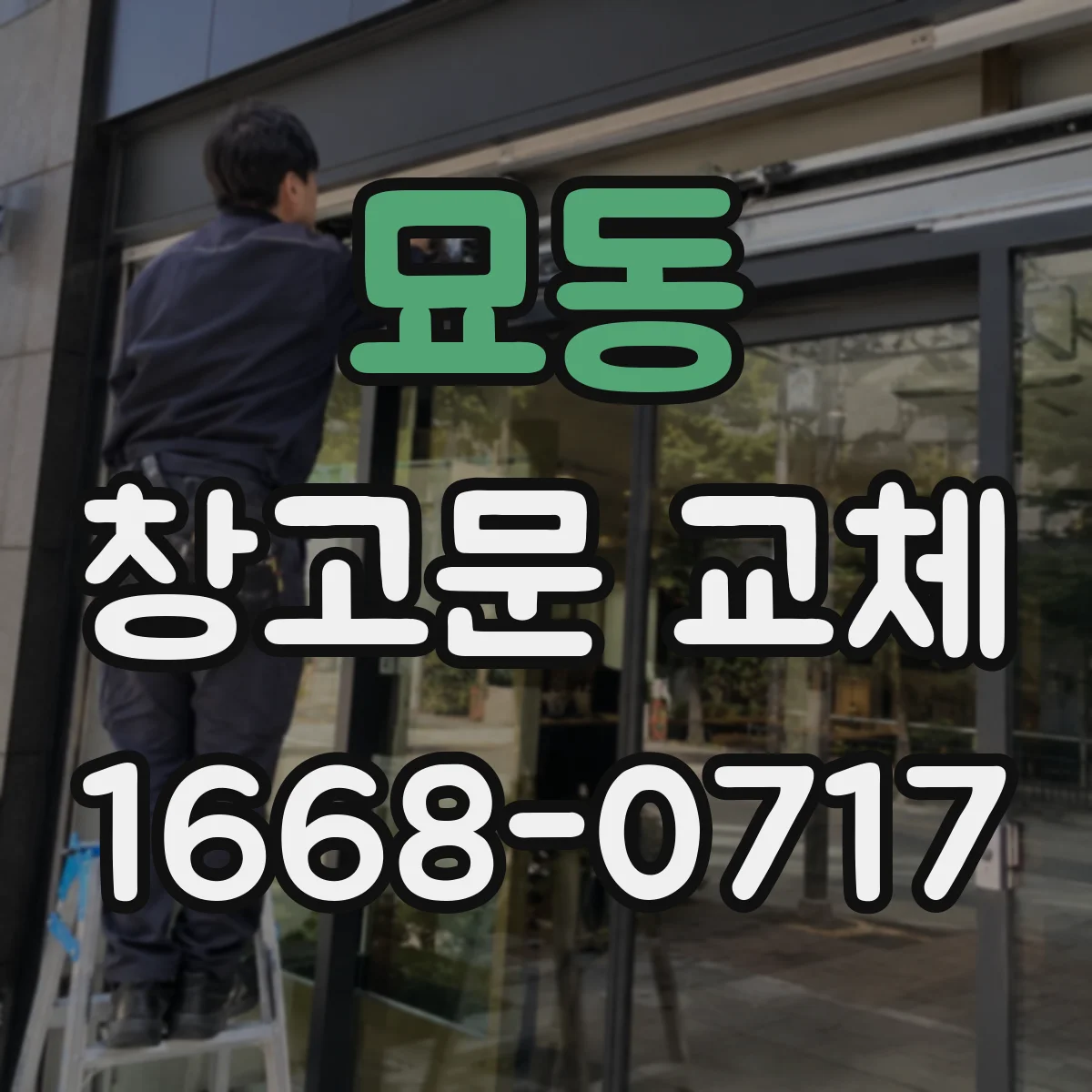 묘동 창고문 교체