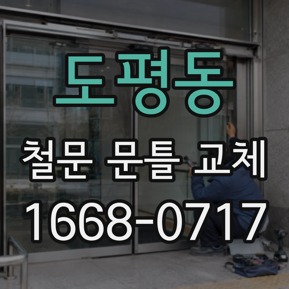 도평동 철문 문틀 교체
