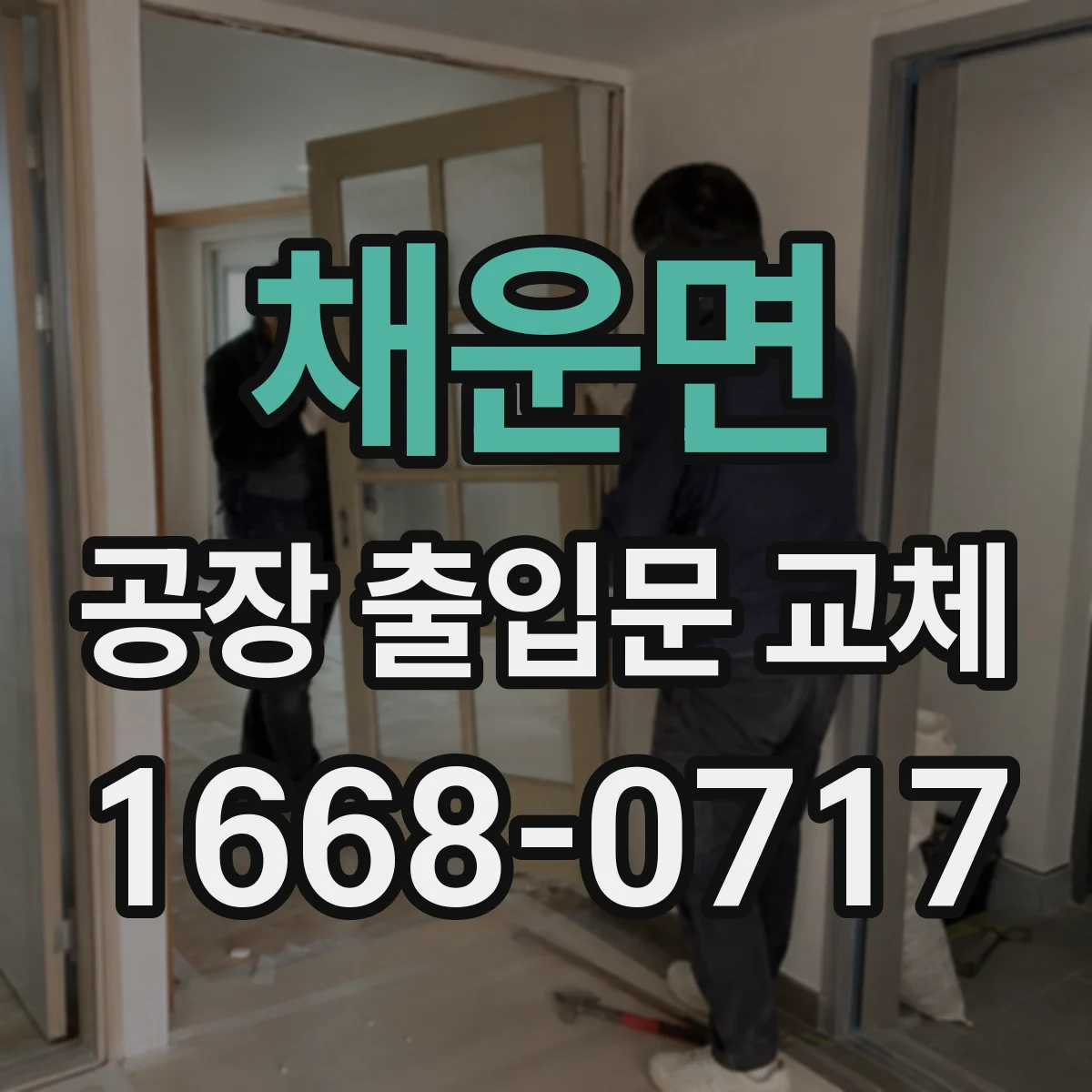 채운면 공장 출입문 교체
