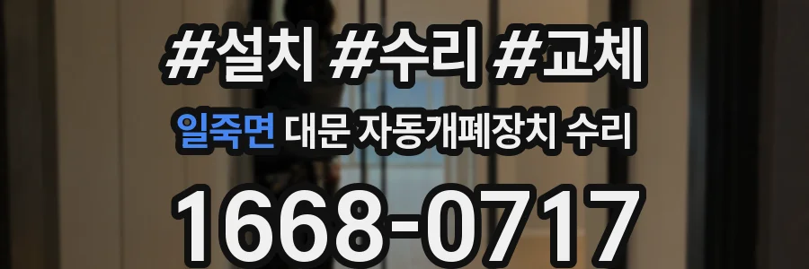 일죽면 대문 자동개폐장치 수리