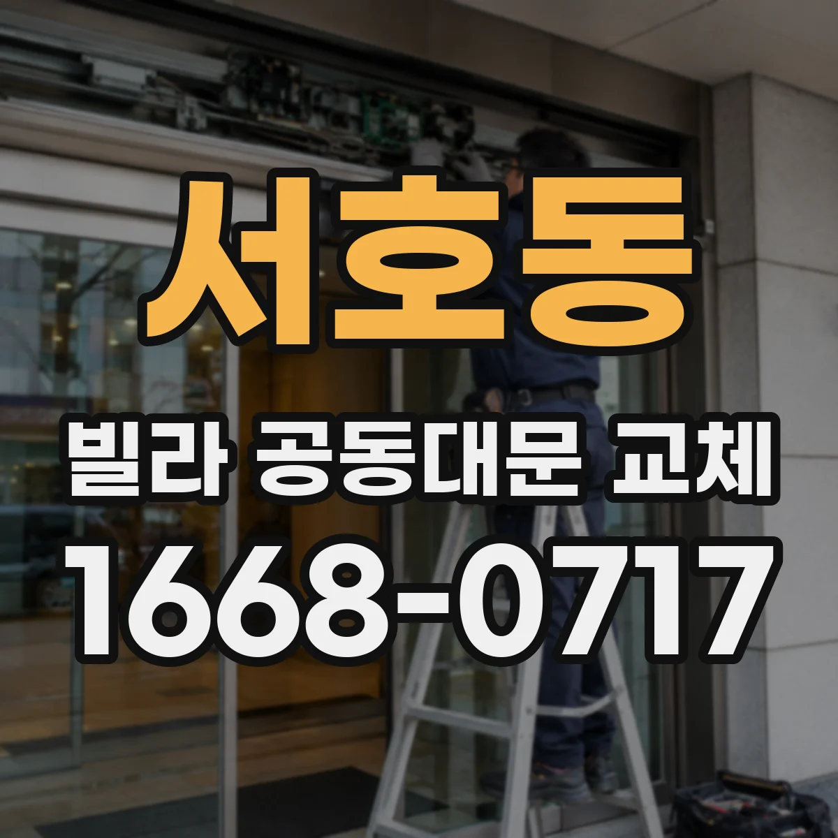 서호동 빌라 공동대문 교체