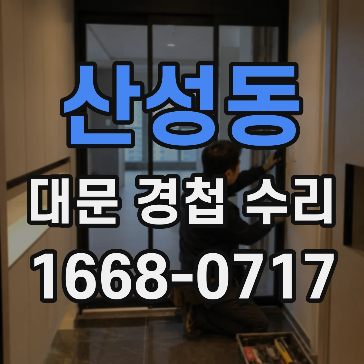 산성동 대문 경첩 수리