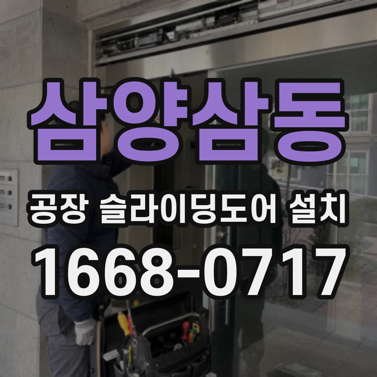 삼양삼동 공장 슬라이딩도어 설치