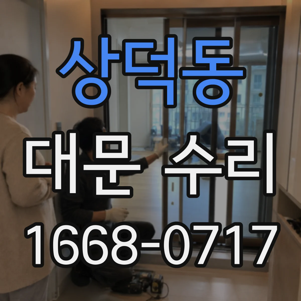 상덕동 대문 수리