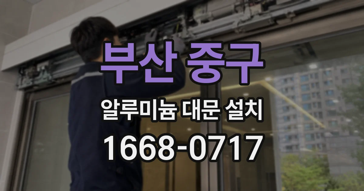 부산 중구 알루미늄 대문 설치