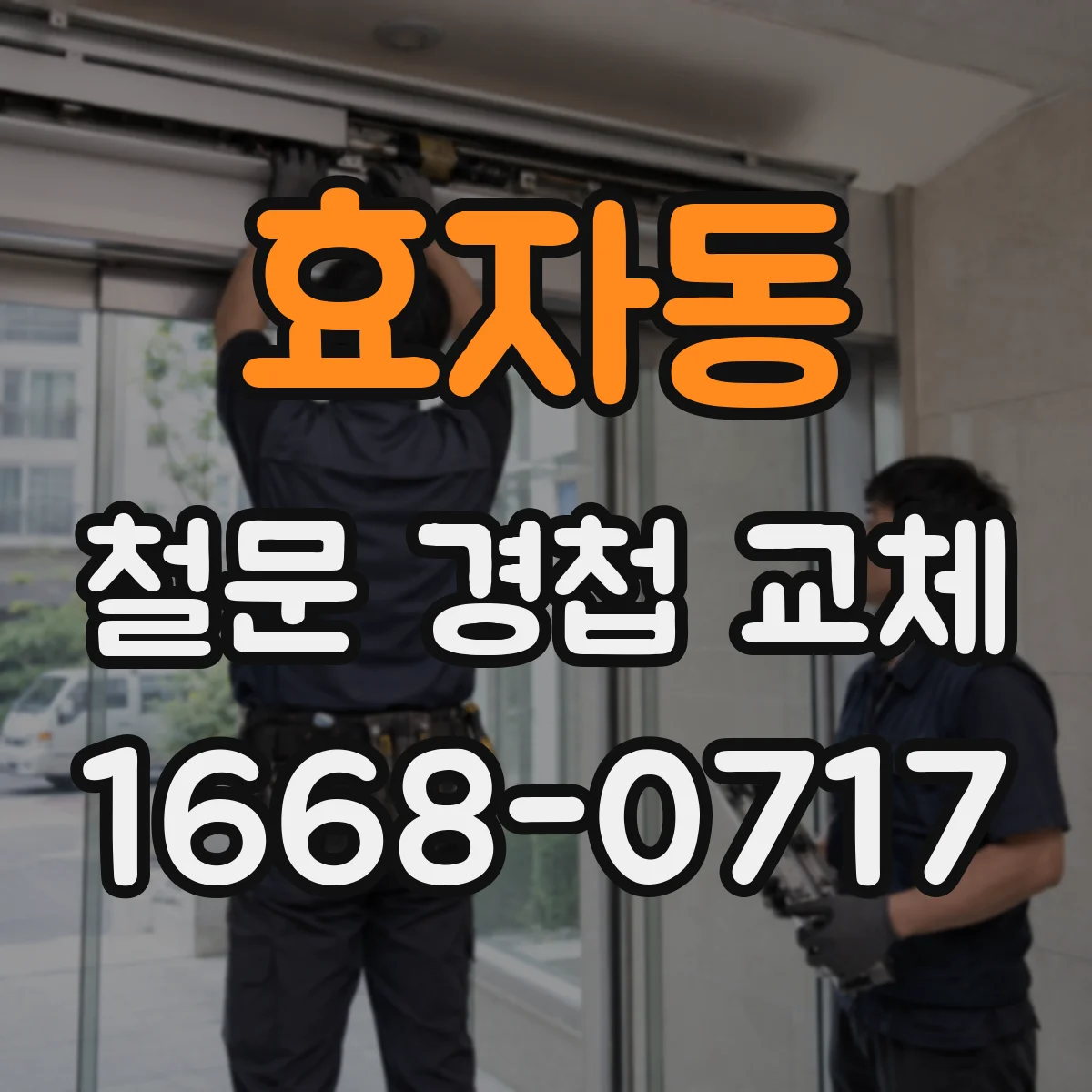 효자동 철문 경첩 교체