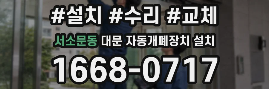 서소문동 대문 자동개폐장치 설치