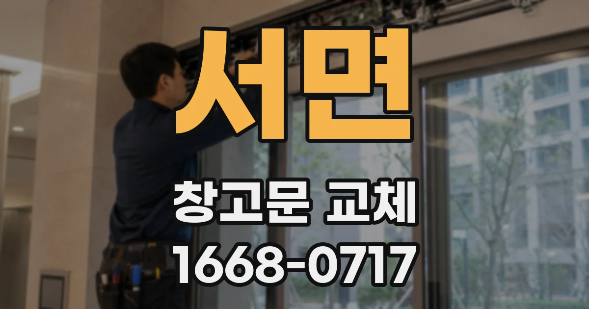서면 창고문 교체
