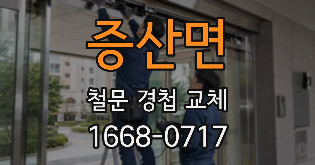 증산면 철문 경첩 교체