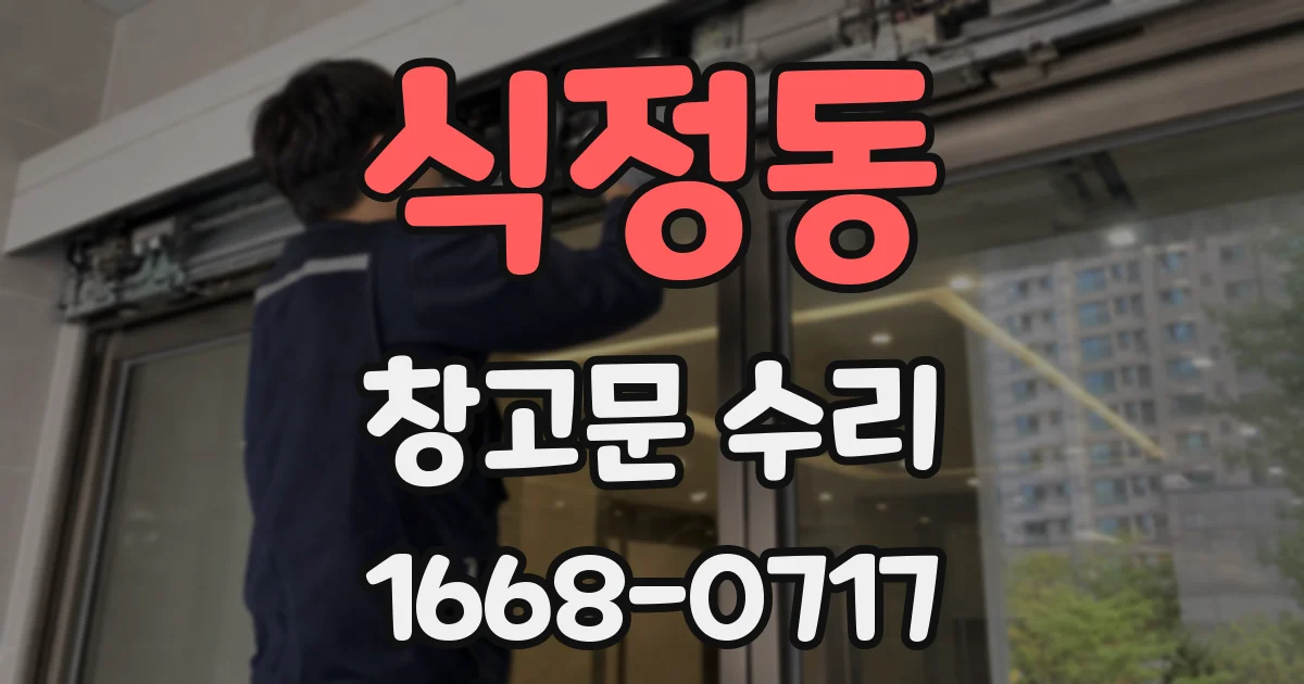 식정동 창고문 수리