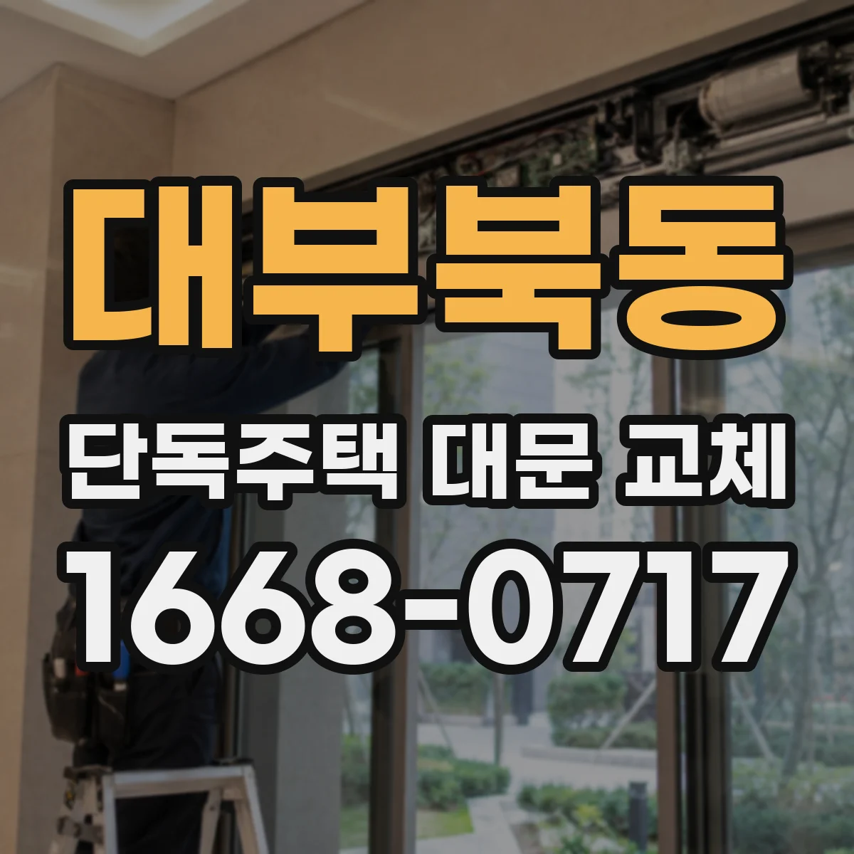 대부북동 단독주택 대문 교체