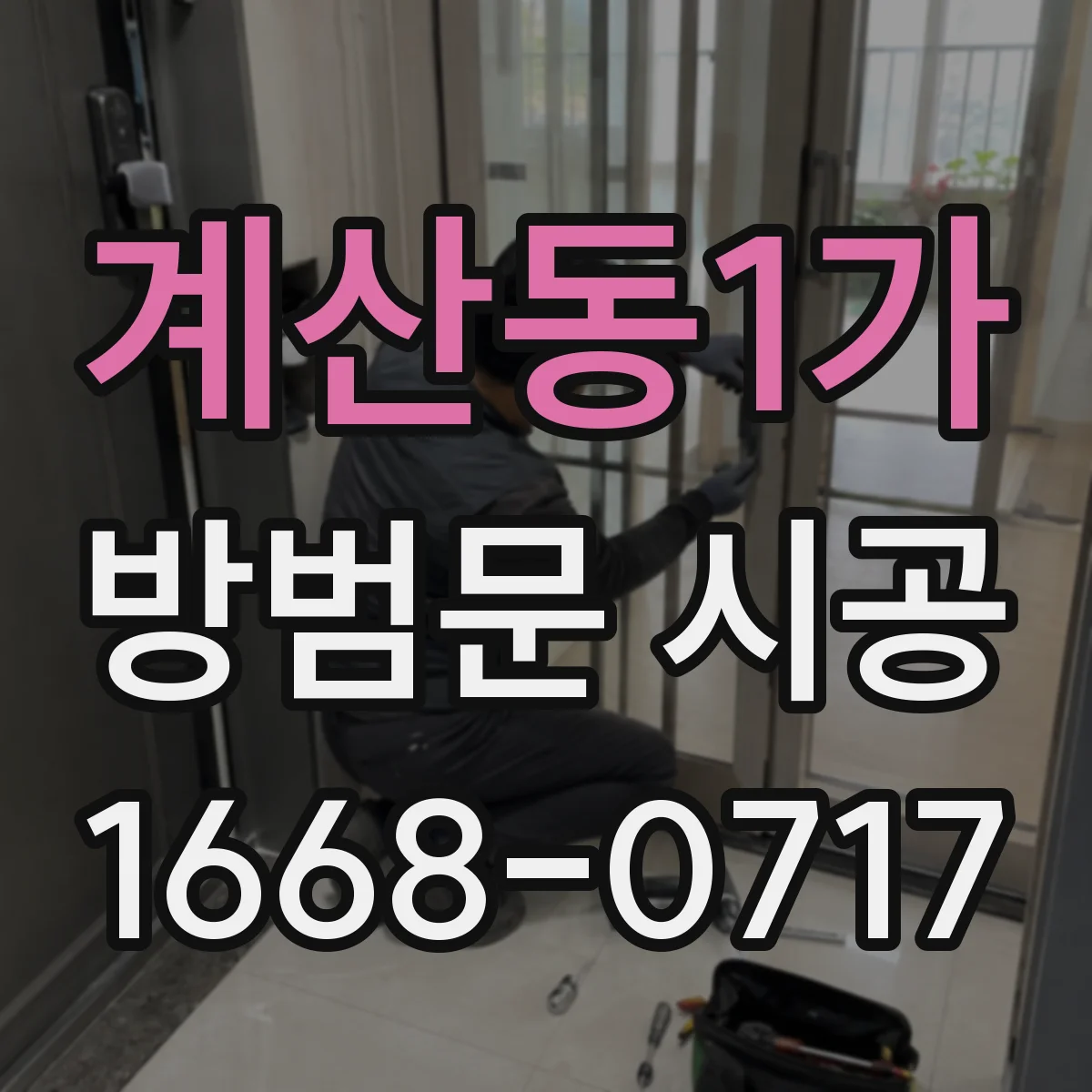 계산동1가 방범문 시공
