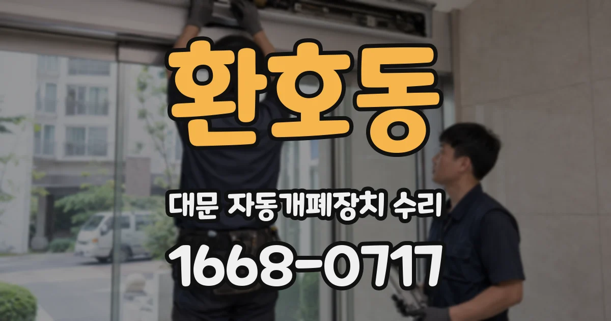 환호동 대문 자동개폐장치 수리