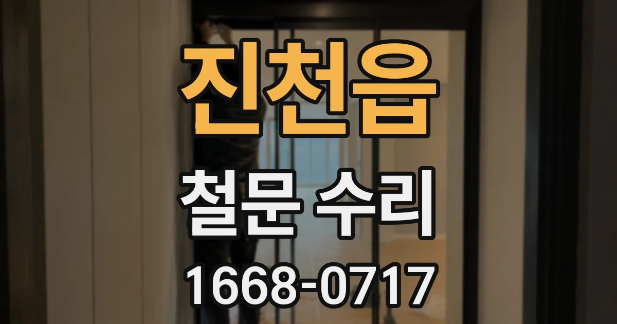 진천읍 철문 수리