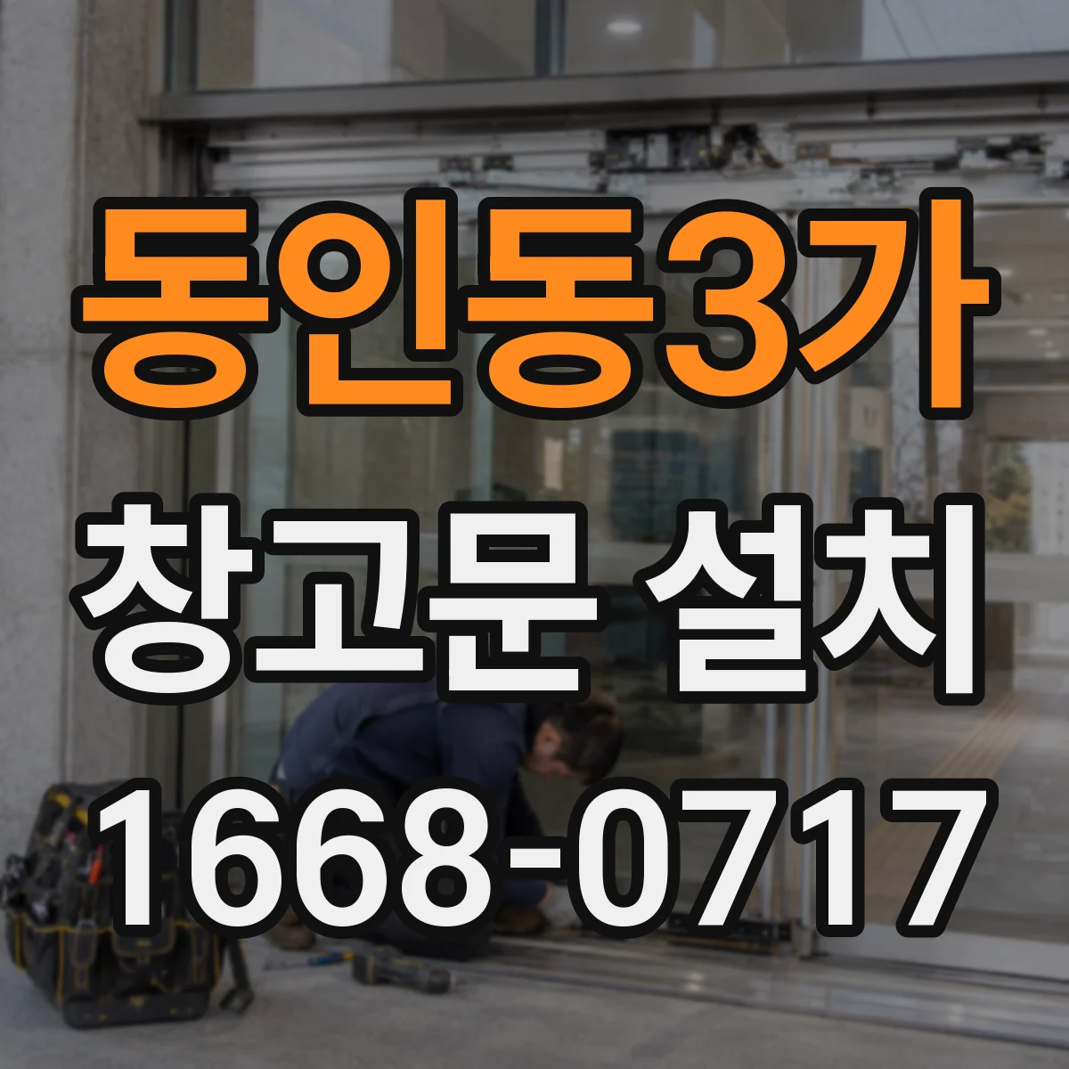 동인동3가 창고문 설치
