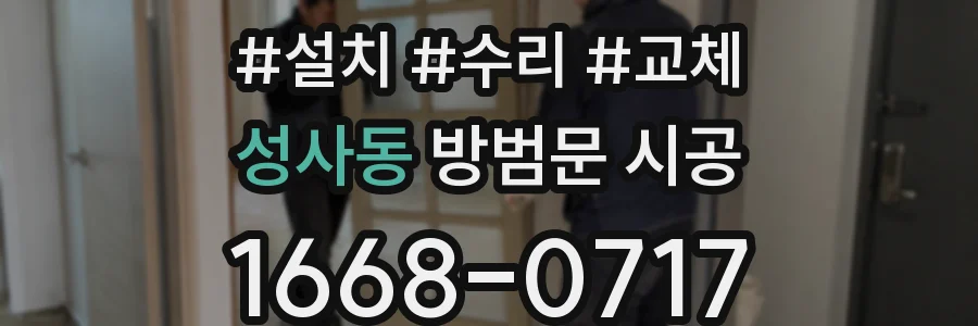성사동 방범문 시공