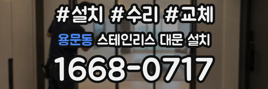 용문동 스테인리스 대문 설치
