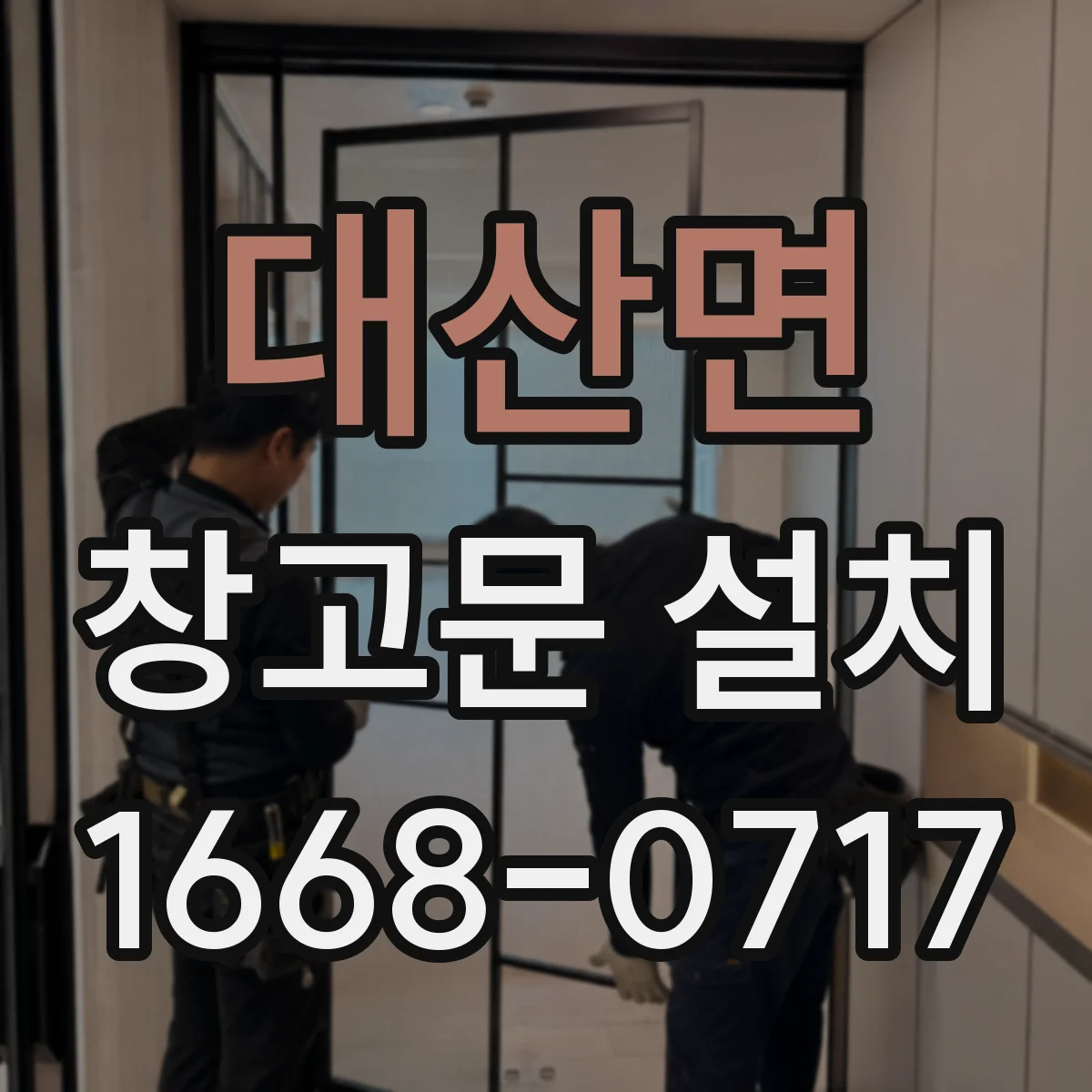 대산면 창고문 설치