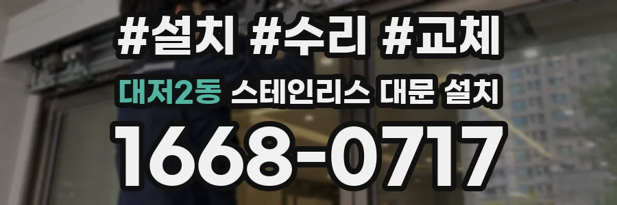 대저2동 스테인리스 대문 설치