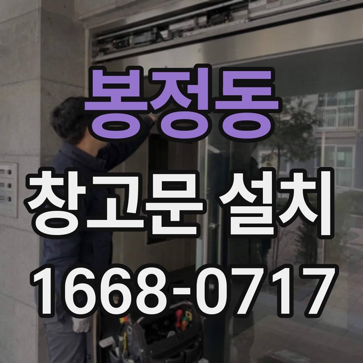 봉정동 창고문 설치