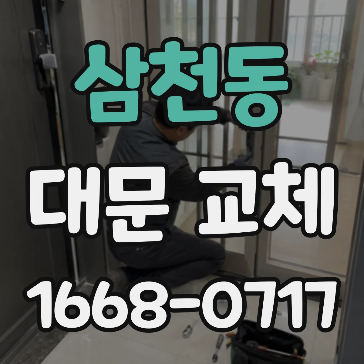 삼천동 대문 교체