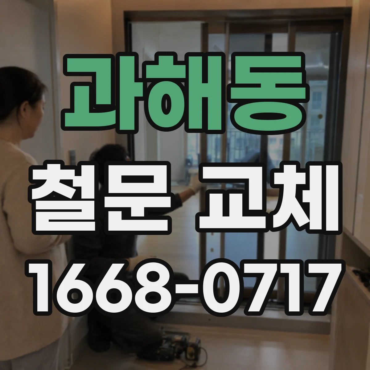 과해동 철문 교체