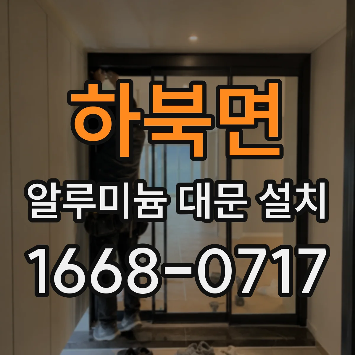 하북면 알루미늄 대문 설치