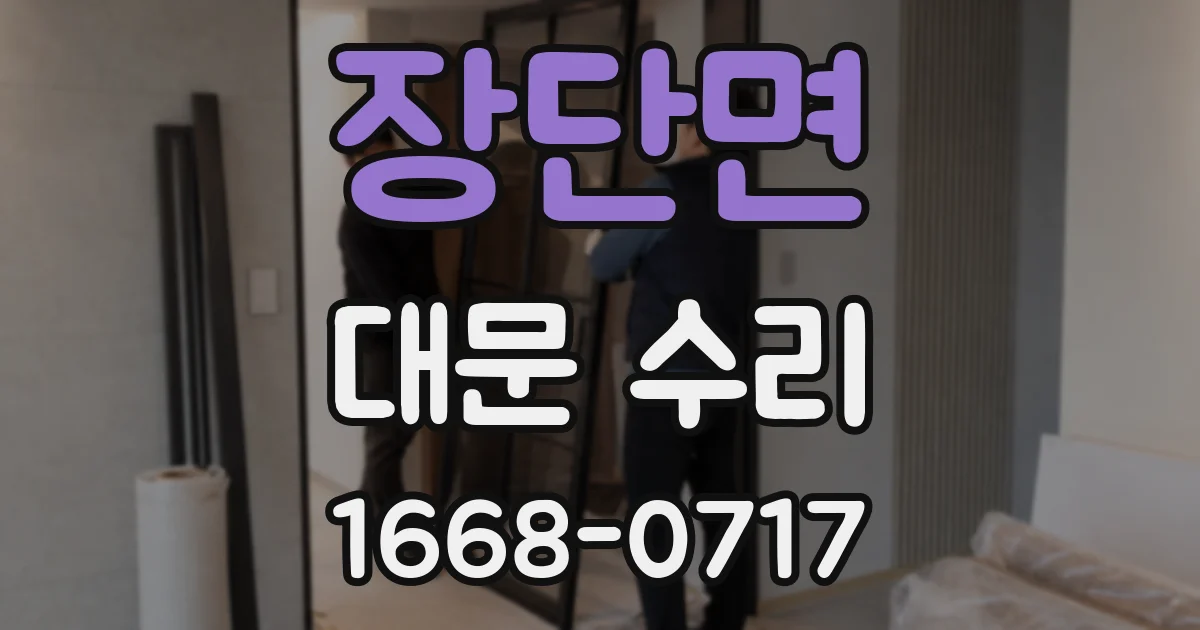 장단면 대문 수리
