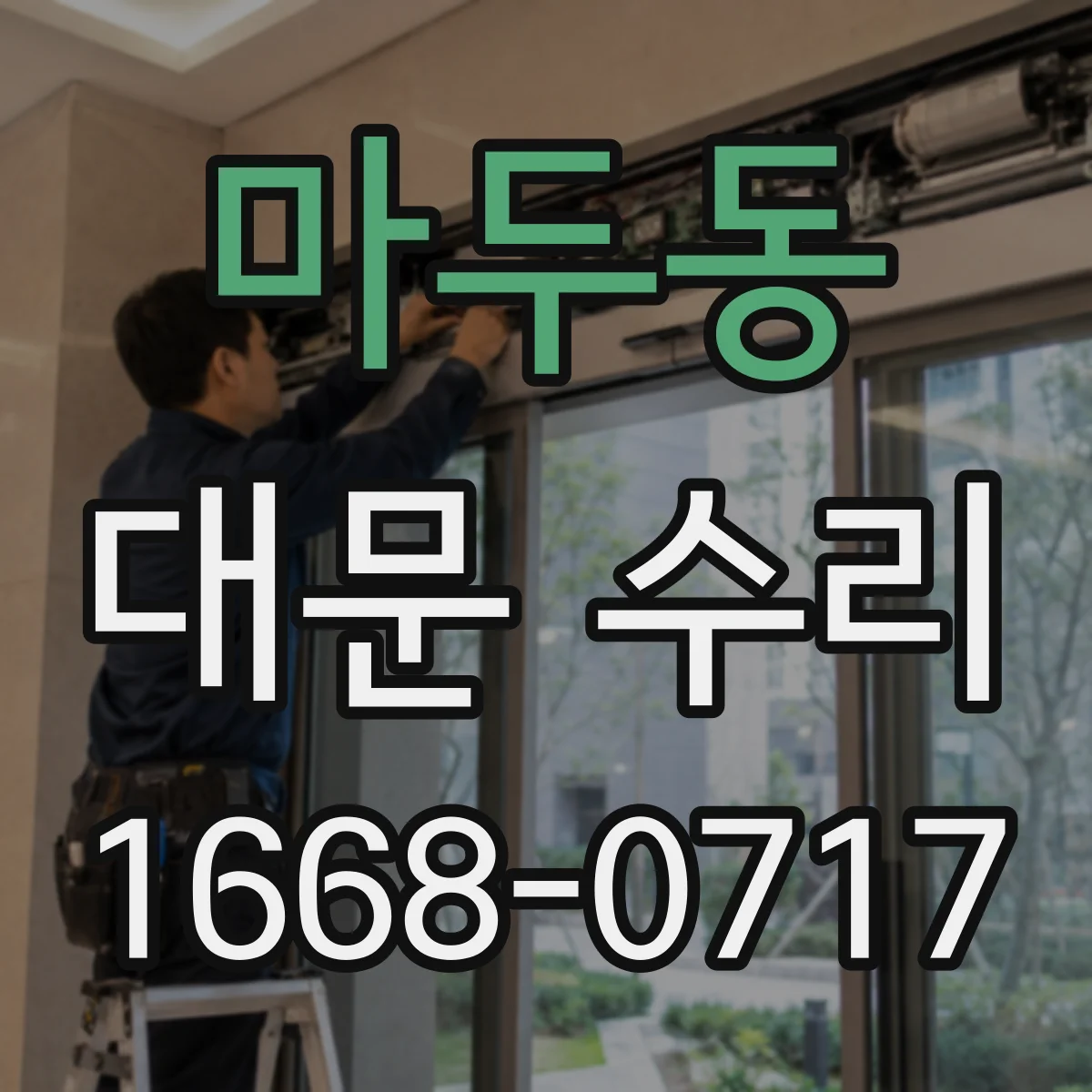 마두동 대문 수리