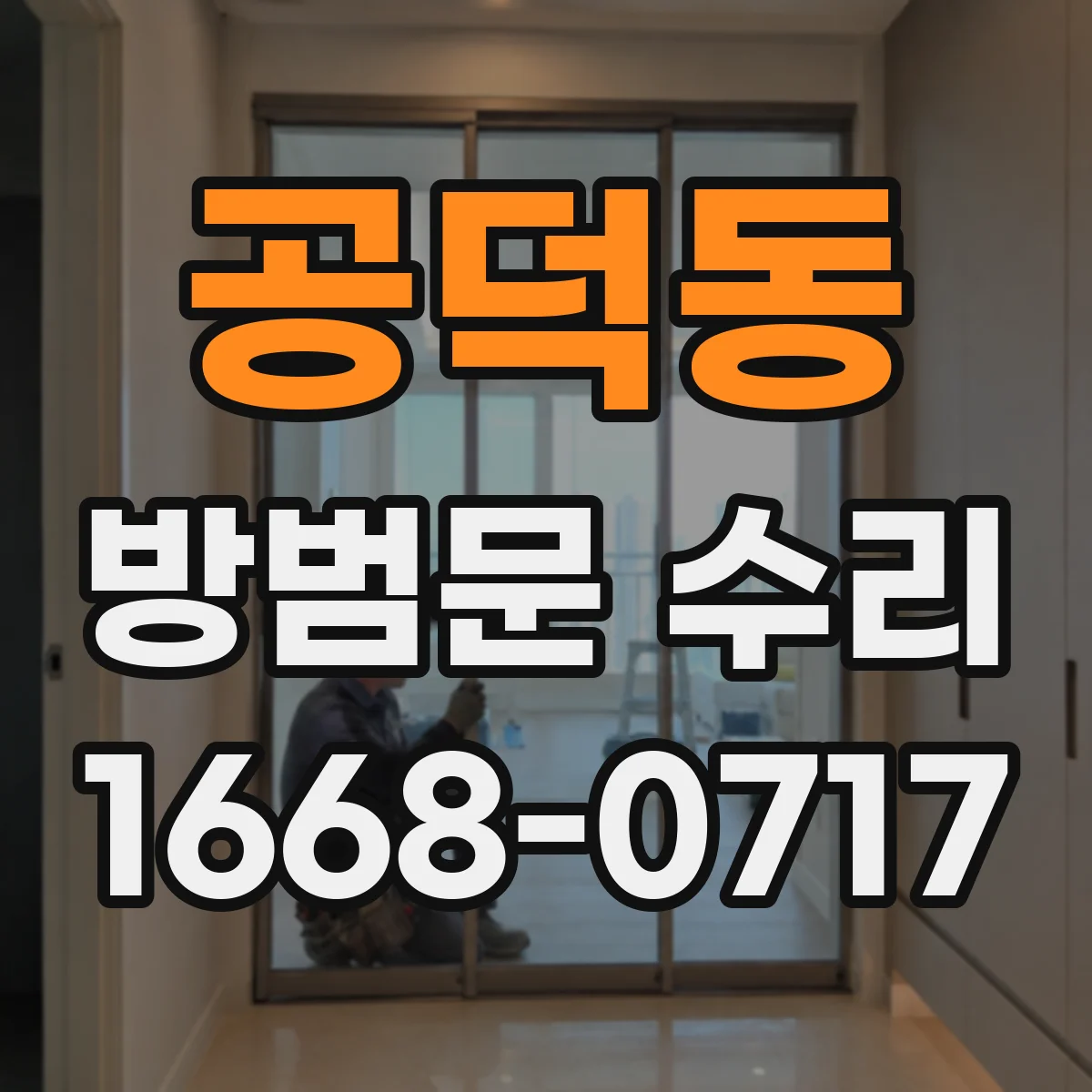 공덕동 방범문 수리