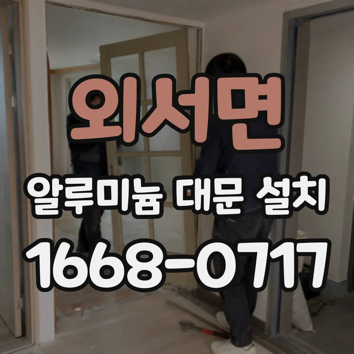 외서면 알루미늄 대문 설치