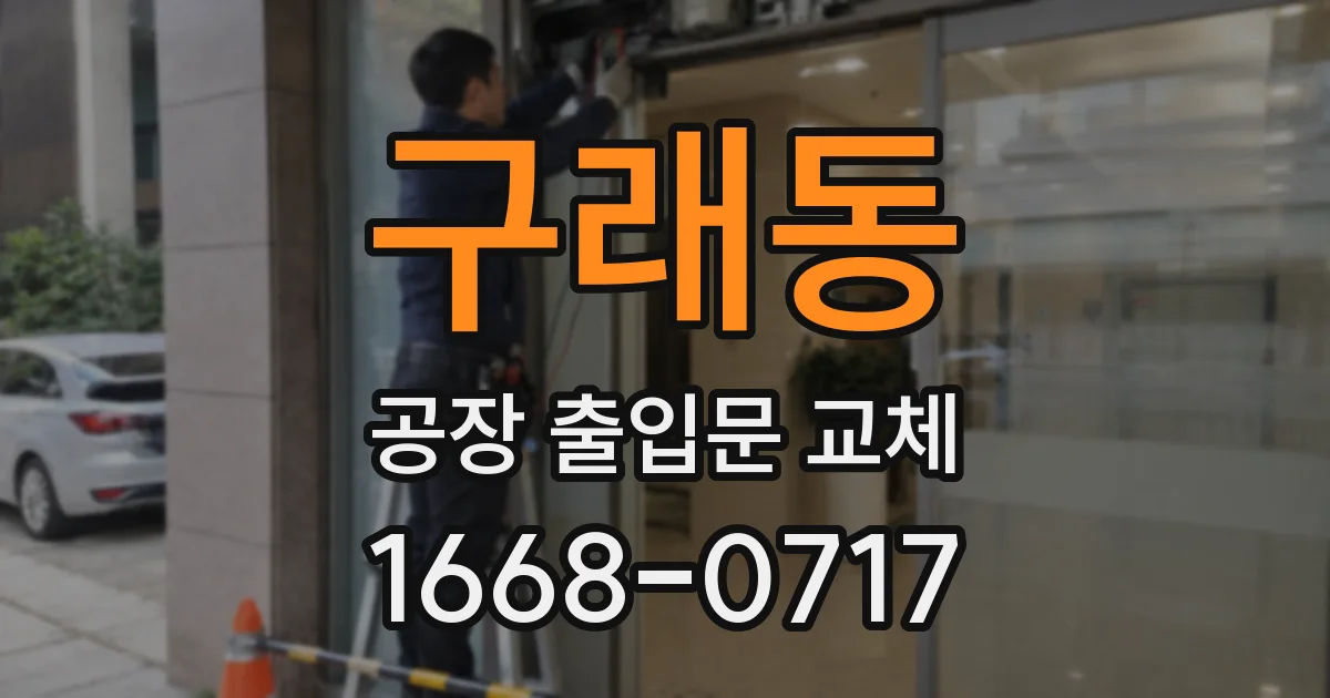 구래동 공장 출입문 교체