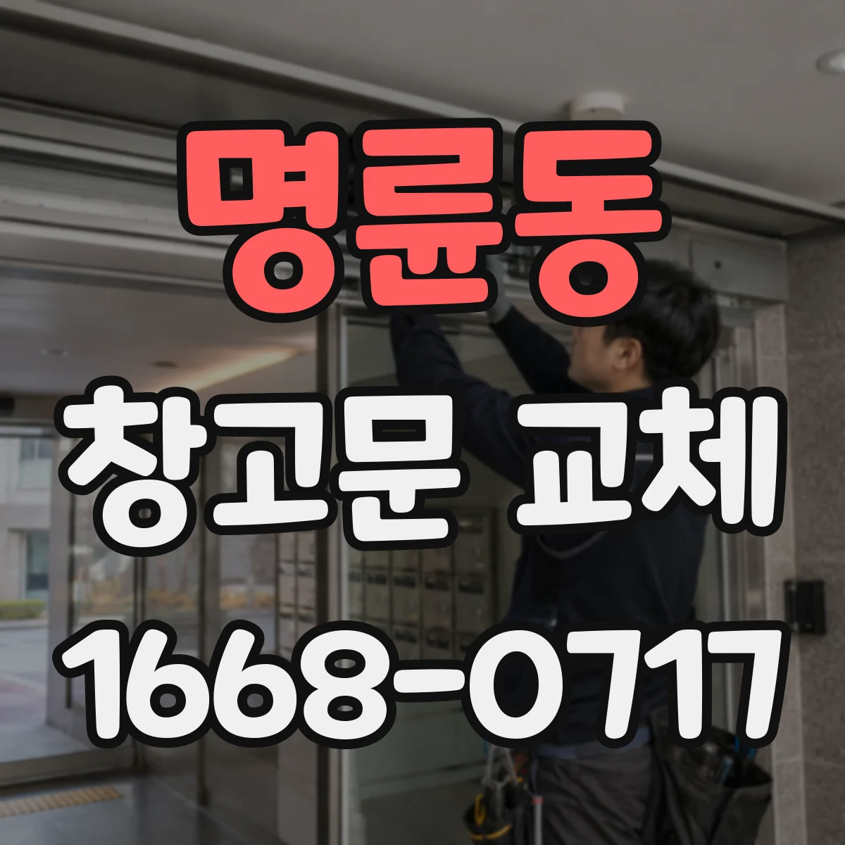 명륜동 창고문 교체