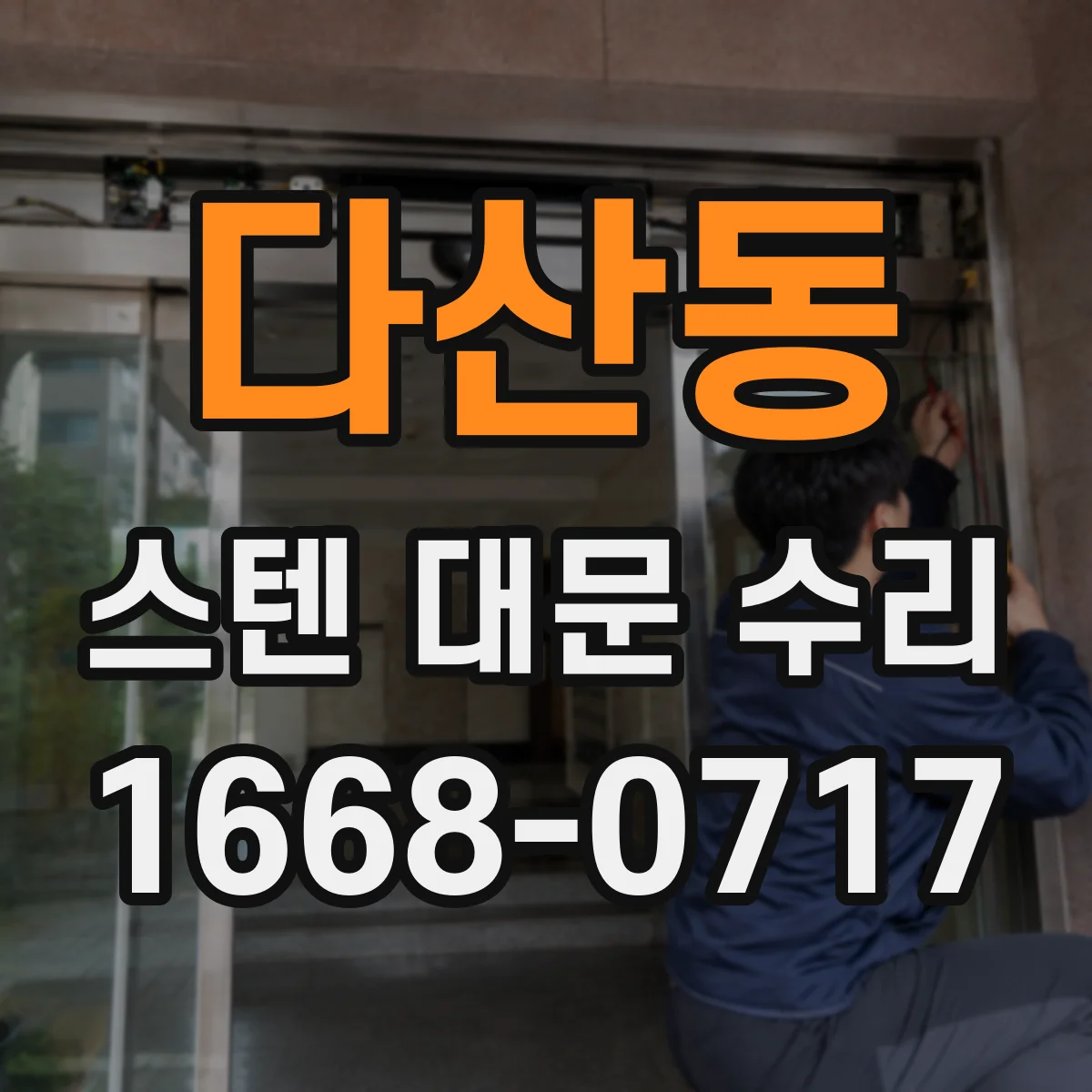 다산동 스텐 대문 수리