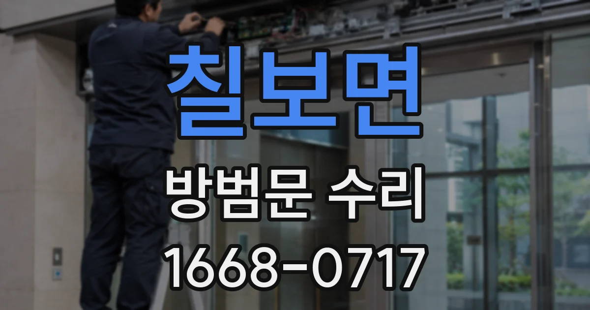 칠보면 방범문 수리