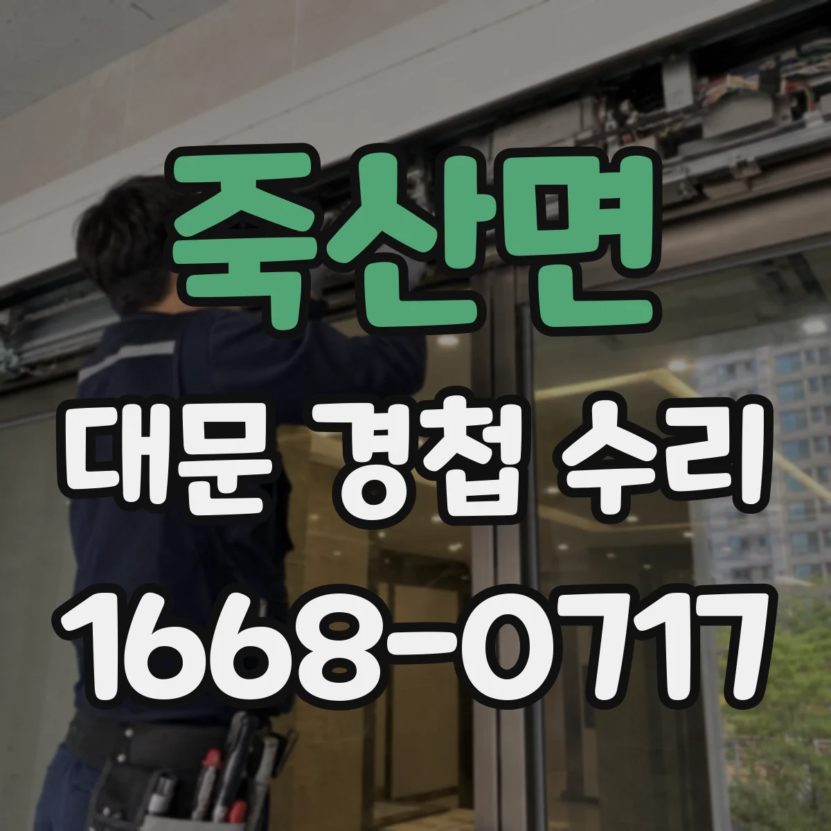 죽산면 대문 경첩 수리