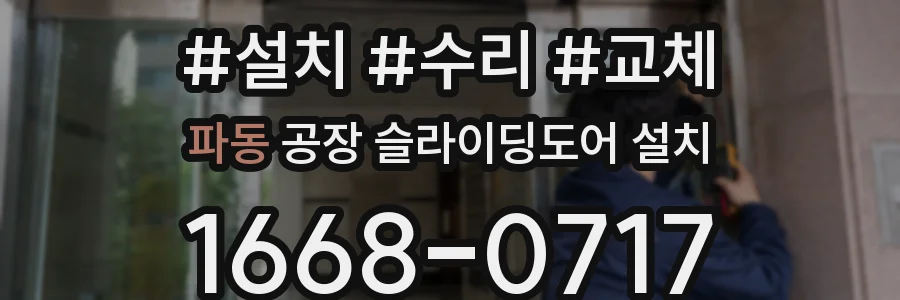 파동 공장 슬라이딩도어 설치