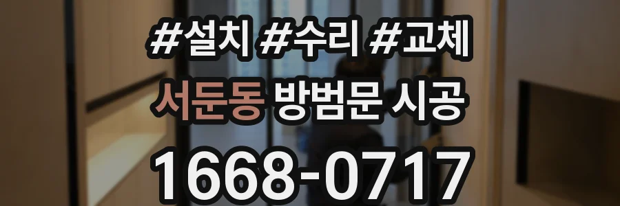 서둔동 방범문 시공