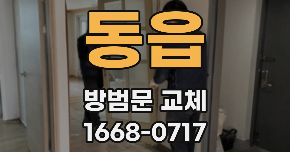 동읍 방범문 교체