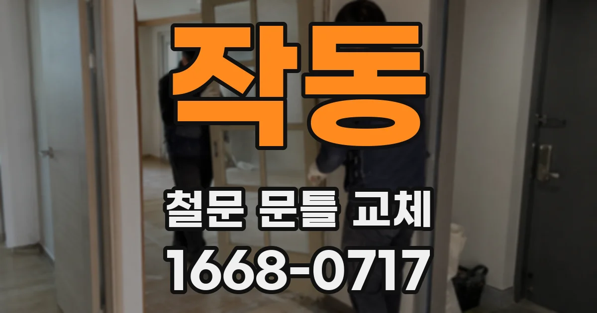 작동 철문 문틀 교체