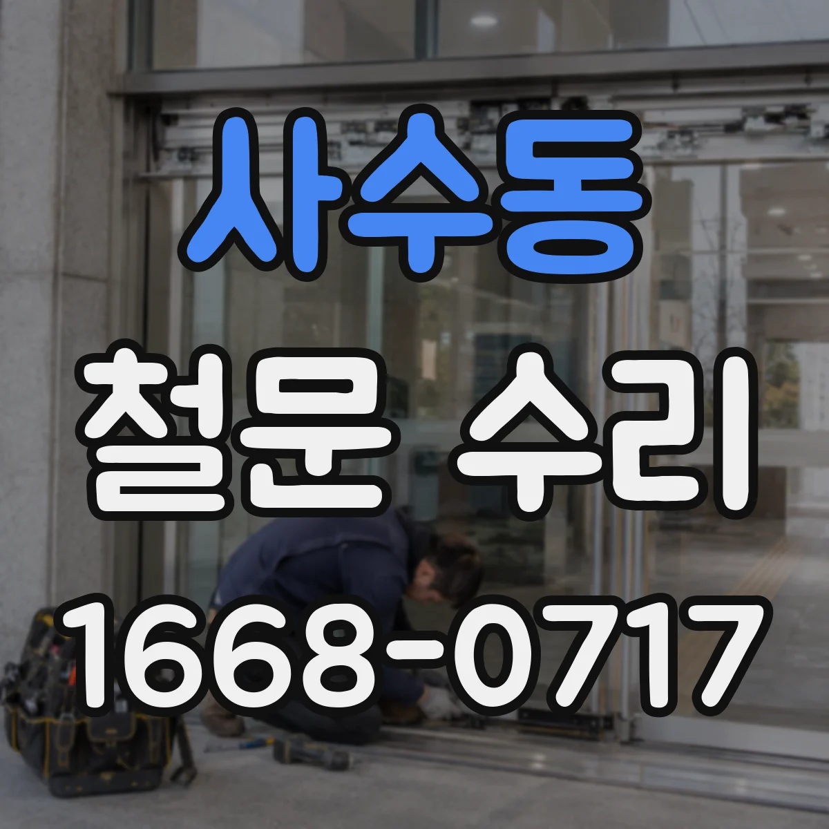 사수동 철문 수리