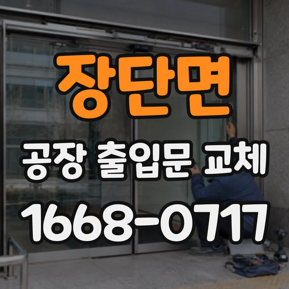 장단면 공장 출입문 교체