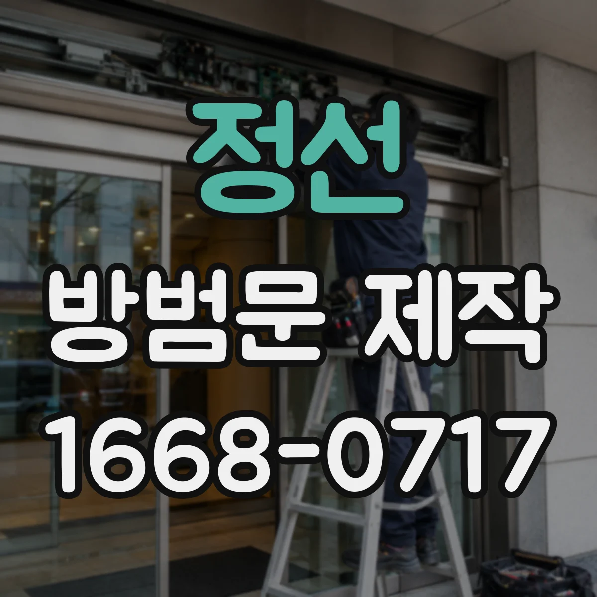 정선 방범문 제작 아파트 현관 구조에 맞춰 치수 조정하기
