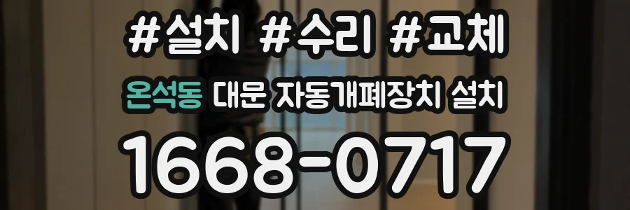 온석동 대문 자동개폐장치 설치