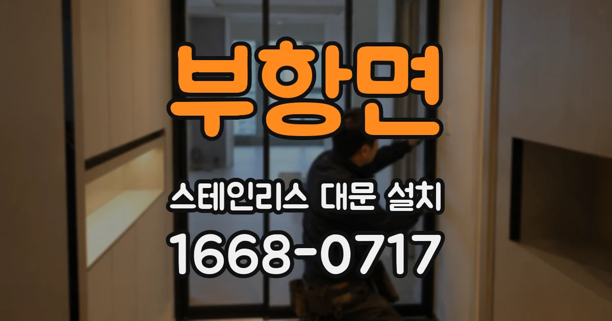 부항면 스테인리스 대문 설치